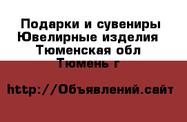 Подарки и сувениры Ювелирные изделия. Тюменская обл.,Тюмень г.